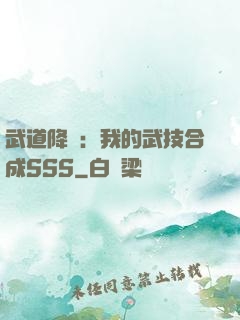 武道降臨：我的武技合成SSS