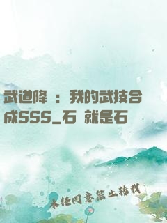 武道降臨：我的武技合成SSS