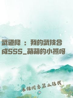 武道降臨：我的武技合成SSS