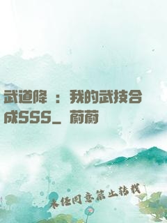武道降臨：我的武技合成SSS