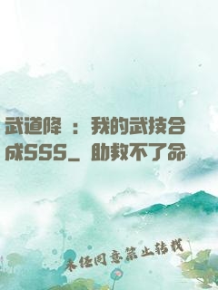 武道降臨：我的武技合成SSS