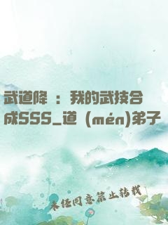 武道降臨：我的武技合成SSS