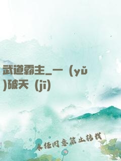 武道霸主