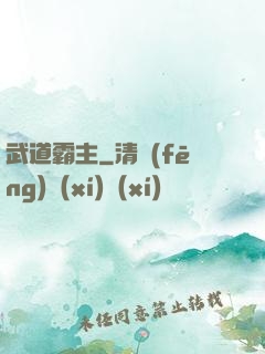武道霸主