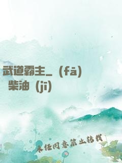 武道霸主