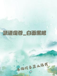 武道魔尊