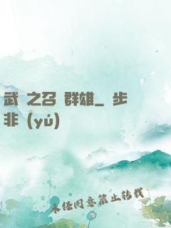 武館之召喚群雄