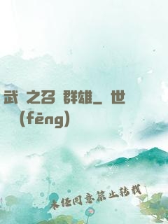 武館之召喚群雄