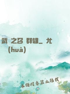 武館之召喚群雄