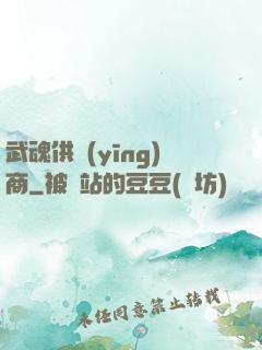 武魂供應(yīng)商
