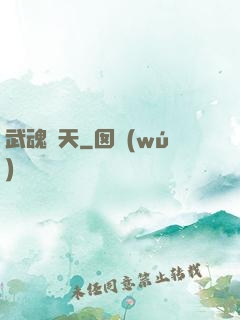 武魂弒天