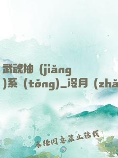 武魂抽獎(jiǎng)系統(tǒng)