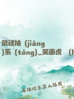 武魂抽獎(jiǎng)系統(tǒng)