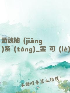 武魂抽獎(jiǎng)系統(tǒng)