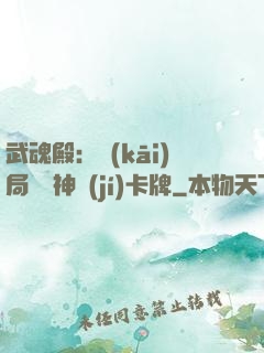 武魂殿：開(kāi)局兌換神級(jí)卡牌