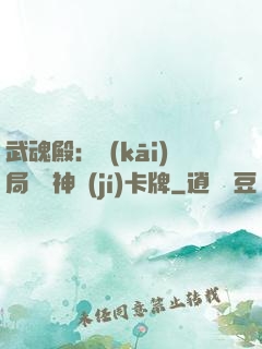 武魂殿：開(kāi)局兌換神級(jí)卡牌