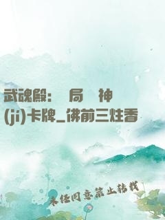 武魂殿：開局兌換神級(jí)卡牌