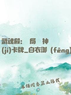 武魂殿：開局兌換神級(jí)卡牌