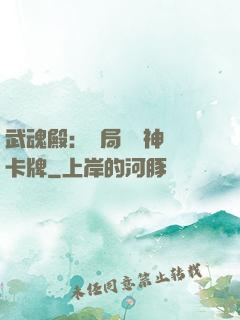 武魂殿：開局兌換神級卡牌