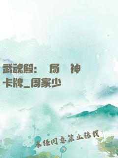 武魂殿：開局兌換神級卡牌
