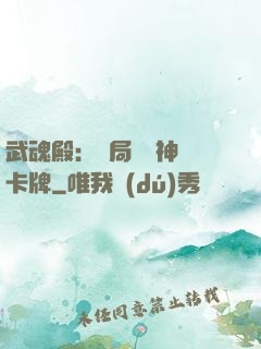 武魂殿：開局兌換神級卡牌