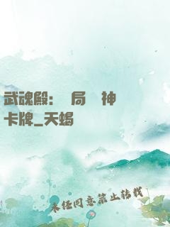 武魂殿：開局兌換神級卡牌