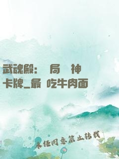 武魂殿：開局兌換神級卡牌