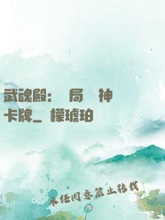 武魂殿：開局兌換神級卡牌
