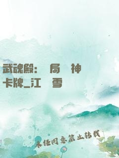 武魂殿：開局兌換神級卡牌