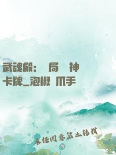 武魂殿：開局兌換神級卡牌