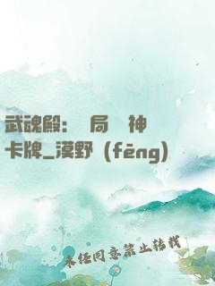 武魂殿：開局兌換神級卡牌
