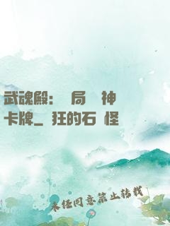 武魂殿：開局兌換神級卡牌