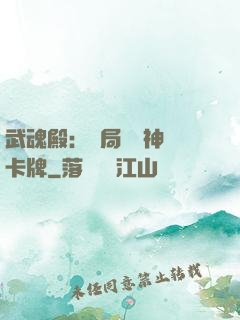 武魂殿：開局兌換神級卡牌
