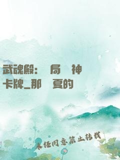 武魂殿：開局兌換神級卡牌