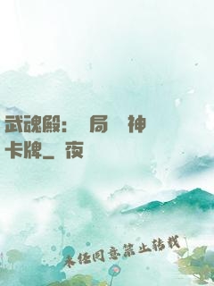 武魂殿：開局兌換神級卡牌