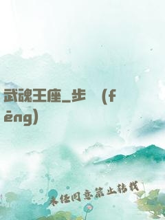 武魂王座