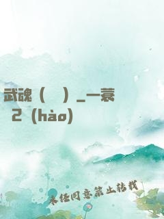 武魂（縱橫）