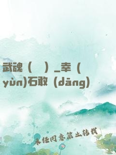 武魂（縱橫）