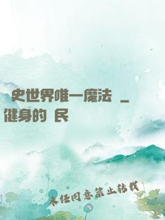 歷史世界唯一魔法師