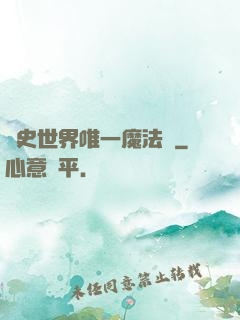 歷史世界唯一魔法師