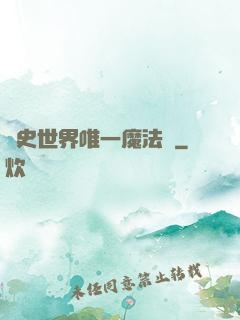 歷史世界唯一魔法師