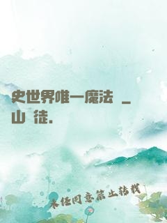 歷史世界唯一魔法師