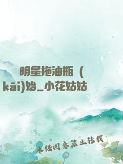 歷練從明星拖油瓶開(kāi)始