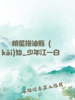 歷練從明星拖油瓶開(kāi)始