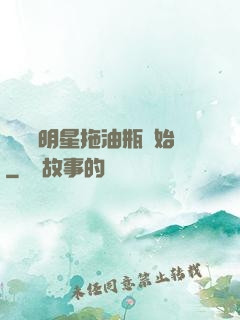 歷練從明星拖油瓶開始