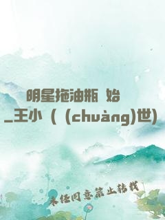 歷練從明星拖油瓶開始