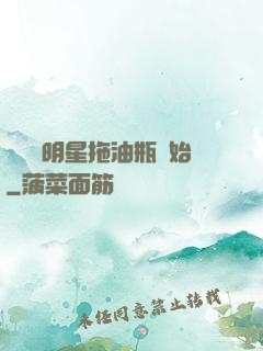 歷練從明星拖油瓶開始