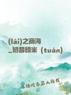 歸來(lái)之商海詭譎