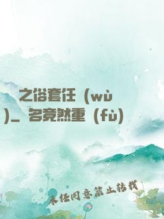 歸來之俗套任務(wù)