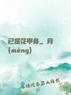 歸來已是花甲身